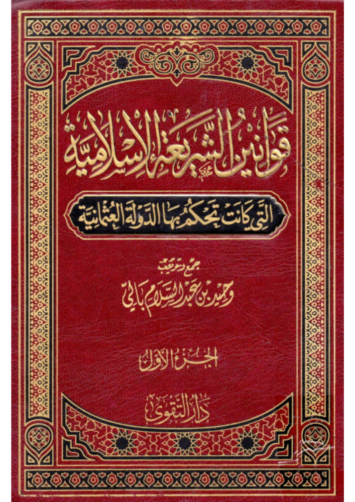 قوانين الشريعة الإسلامية التي كانت تحكم بها الدولة العثمانية 1
